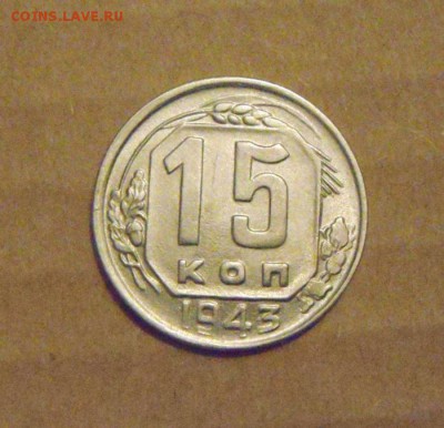15копеек 1943год.шт блеск.до 20.02.2015г - DSC05532.JPG