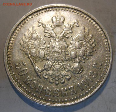50 копеек 1913 до 24.02.2015 в 23.00 мск - DSCN7975