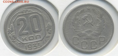20 копеек 1935 г. Перепутка - 20-35 (3 коп) ск