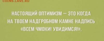 юмор - Настоящий оптимизм