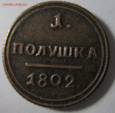 медь империи на оценку (много) - IMG_3891