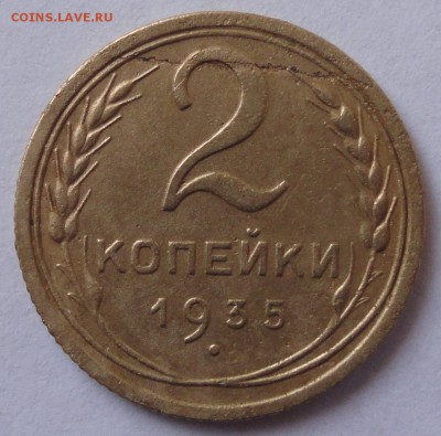 2 копейки 1935 год.шт. 1.3А до 22.02.2015 в 22.00мск - DSC01804.JPG