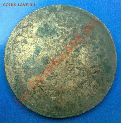 5 копеек 1837г.ем кт.прошу оценить. - 010620101037-002