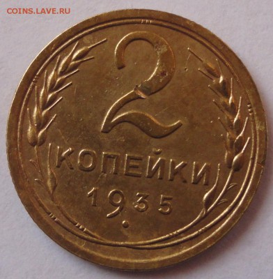 2 копейки 1935 год.шт. 1.3Б до 22.02.2015 в 22.00мск - DSC01809.JPG