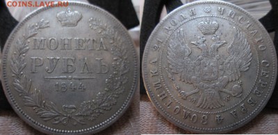 Крупное серебро 19го века, VF-XF - 1р_1844_MW