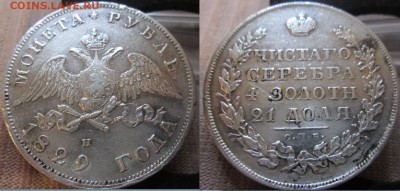 Крупное серебро 19го века, VF-XF - 1р_1829_СПБ_Н