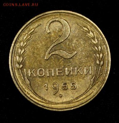 2 копейки 1955____штеммпельная______22.02__22.00 - IMG_9877.JPG