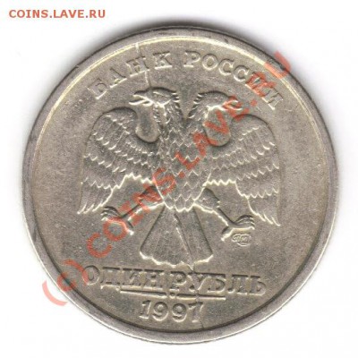 БРАК раскол 1 рубль 1997 спмд, до пятницы 4 июня 21.00 м.в. - раскол