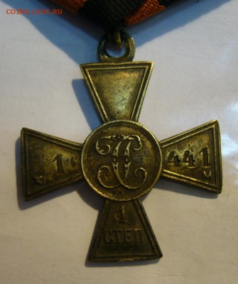 Георгиевский крест 1 ст. ЖМ - P1160596.JPG