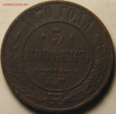 5 копеек 1870 года ЕМ. 20.02.2015 22:00 - IMG_4915.JPG