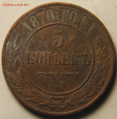 5 копеек 1870 года ЕМ. 20.02.2015 22:00 - IMG_4917.JPG