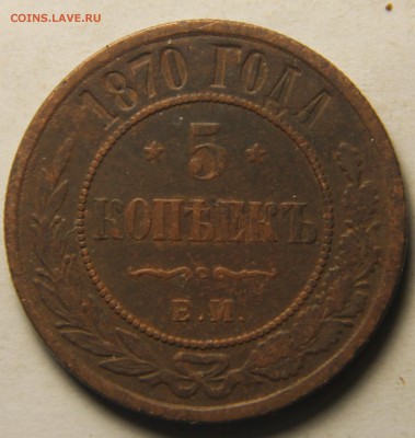 5 копеек 1870 года ЕМ. 20.02.2015 22:00 - IMG_4909.JPG