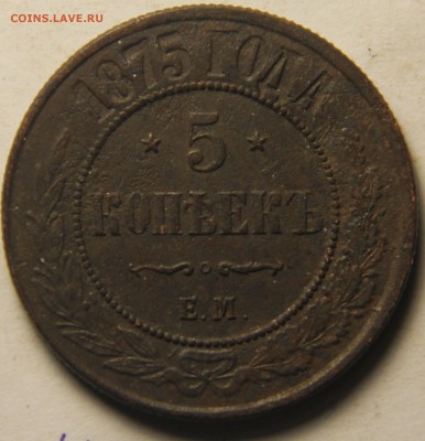 5 копеек 1875 года ЕМ. 20.02.2015 22:00 - IMG_4911.JPG