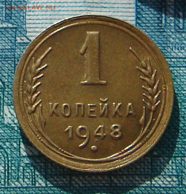 1 копейка 1948 АНЦ блеск до 24-02-2015 до 22-00 по Москве - 1 48 Р 2
