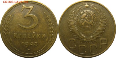 3 копейки 1948 XF! до 21 февраля 22-30 - 3к48