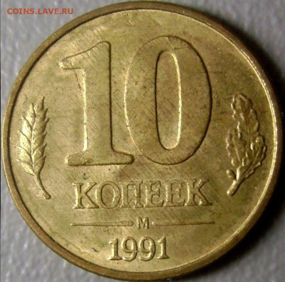 10 копеек 1991 год ПОНЫЙ РАСКОЛ до 19.02.2015 - 71