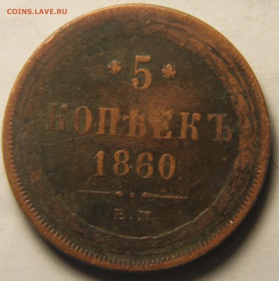 5 копеек 1860 года ЕМ. - IMG_4905.JPG