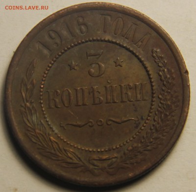 3 копейки 1916года  20.02.2015 22:00 - IMG_4739.JPG