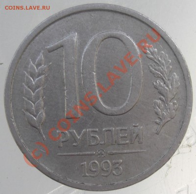 10 рублей 1993 ммд не магнитные - CIMG3071.JPG