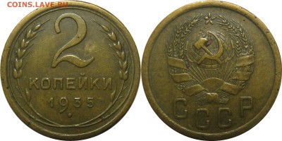 2 копейки 1935н VF до 21 февраля 22-30 - 2к35н