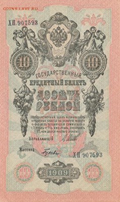 10 рублей 1909г.Шипов.Гусев.Вод.знак перевернут!!! - б1