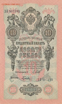 10 рублей 1909г.Шипов.Гусев.Вод.знак перевернут!!! - б2