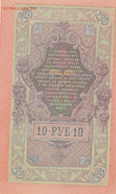 10 рублей 1909г.Шипов.Гусев.Вод.знак перевернут!!! - б3