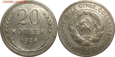 20 копеек 1924 до 21 февраля 22-30 - 20к24