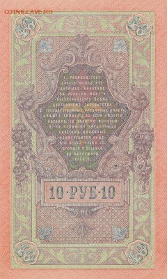 10 рублей 1909г.Шипов.Гусев.Вод.знак перевернут!!! - б4