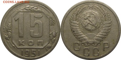 15 копеек 1951 хорошая! до 21 февраля 22-30 - 15к51