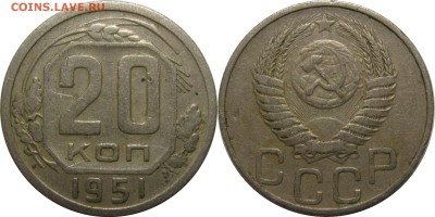 20 копеек 1951 до 21 февраля 22-30 - 20к51