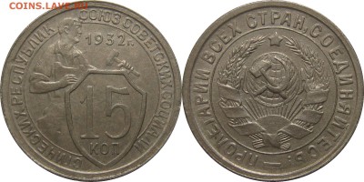 15 копеек 1932 XF приятная! до 21 февраля 22-30 - 15к32
