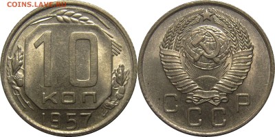 10 копеек 1957 UNC до 21 февраля 22-30 - 10к57