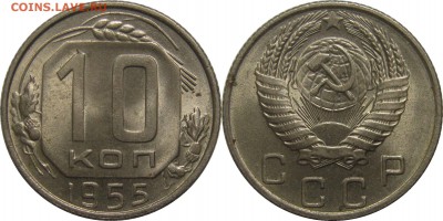 10 копеек 1955 UNC до 21 февраля 22-30 - 10к55