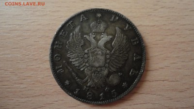 1 Рубль 1815 - руб 1815-1