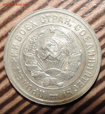 20 копеек 1932 года ---VF+ до 23.02 в 22:05 - 555 3013