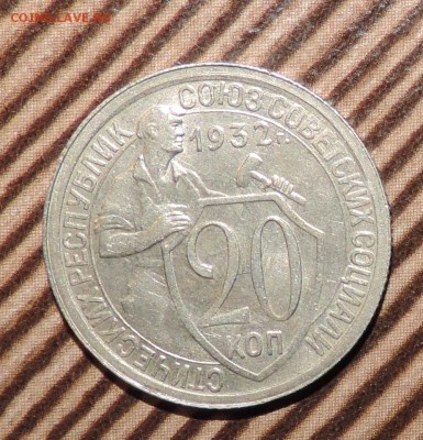 20 копеек 1932 года ---VF+ до 23.02 в 22:05 - 555 3010