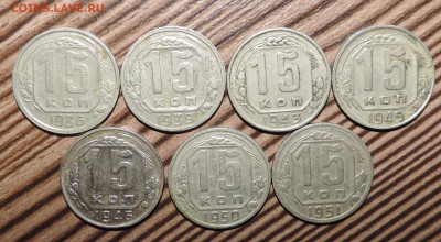 15 копеек 1936--39--43--45--46--50--51г. до 23.02 в 22:05 - 555 3031