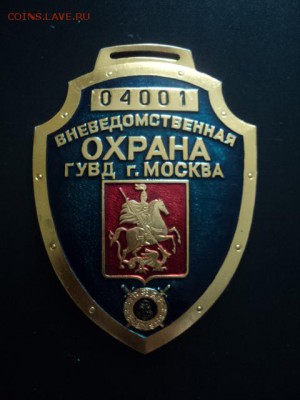 Знак охраны номерной до 23.02.15  22.00 мск - faleristika..JPG
