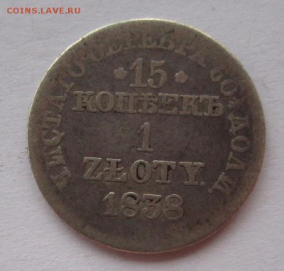 15 копеек 1злотый 1838г до 21.02.2015г в 22.00 мск - IMG_2692.JPG
