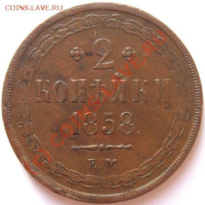 2 копейки 1857 и 1864 ЕМ - 1053408792_1