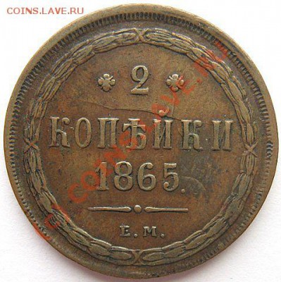 2 копейки 1857 и 1864 ЕМ - x_97c56882