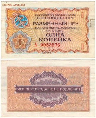 Чеки "ВПТ" 2,5,10,25,50 к, 1 р 1976 до 22.00 мск 23.02.2015 - 1 копейка