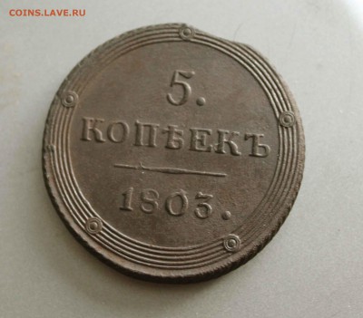 5 копеек 1803 год км. красивый - IMG_0355