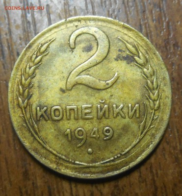 2 копейки 1949г двойные ости. - dscn3383_Q1