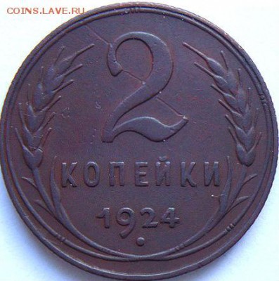 2 коп 1924 1.1А и 1.1Б по АИФ   (24.02.15. в 22-00 мск) - DSC03586.JPG