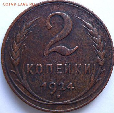 2 коп 1924 1.1А и 1.1Б по АИФ   (24.02.15. в 22-00 мск) - DSC03590.JPG