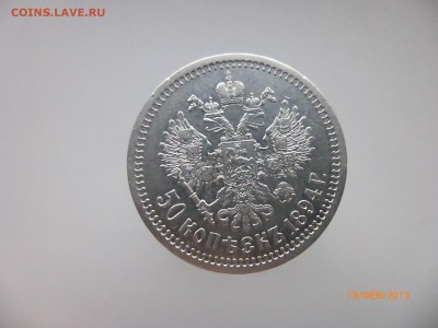 50 коп 1894 г (АГ) - P1110850.JPG