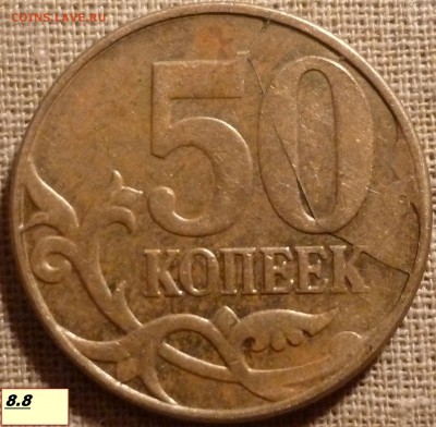 50 копеек брак - P1000972а