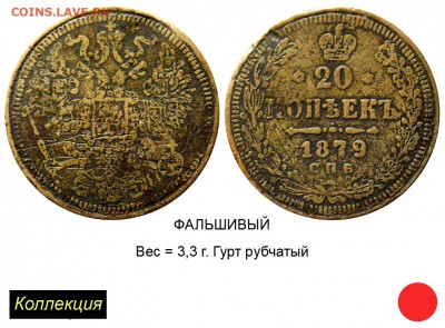 20 копеек 1879 года серии АГ - 20 копеек 1879 СПБ- - Н